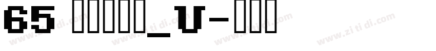 65 文鼎霹雳体_U字体转换